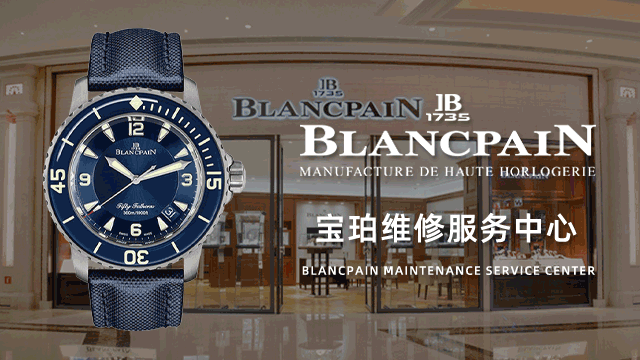 苏州工业园区宝珀售后维修中心